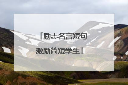 励志名言短句激励简短学生