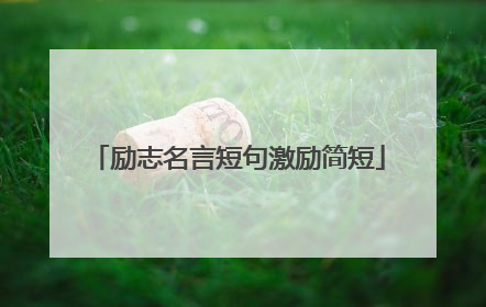 励志名言短句激励简短