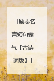 励志名言短句霸气【古诗词版】