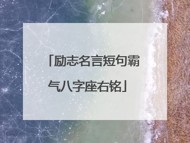 励志名言短句霸气八字座右铭