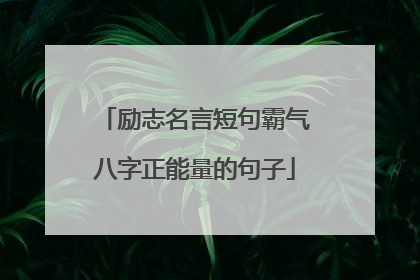 励志名言短句霸气八字正能量的句子