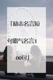 励志名言短句霸气名言100句