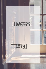 励志名言短句