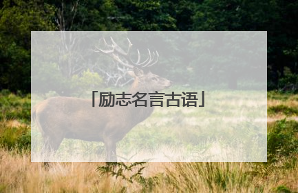 励志名言古语