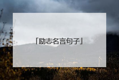 励志名言句子