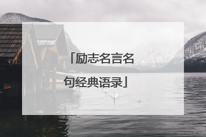 励志名言名句经典语录
