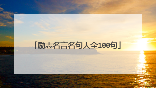 励志名言名句大全100句