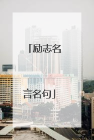 励志名言名句