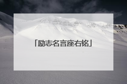 励志名言座右铭