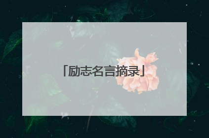 励志名言摘录