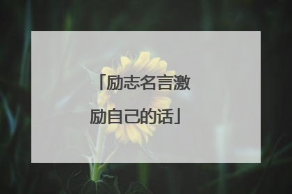 励志名言激励自己的话