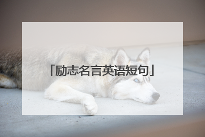 励志名言英语短句
