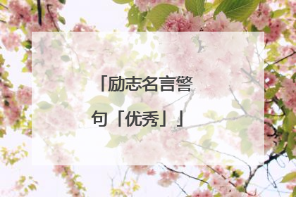 励志名言警句「优秀」