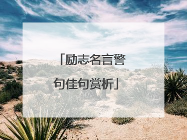 励志名言警句佳句赏析