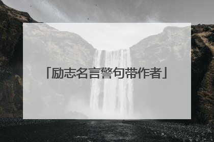 励志名言警句带作者