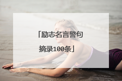 励志名言警句摘录100条