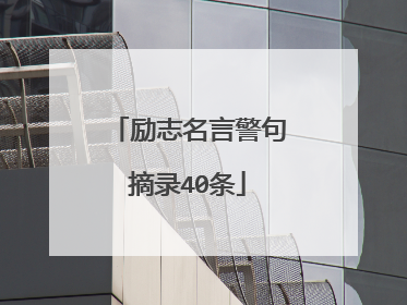 励志名言警句摘录40条
