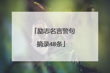 励志名言警句摘录48条