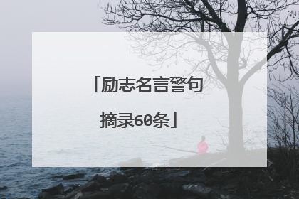 励志名言警句摘录60条