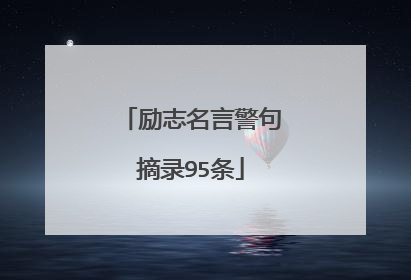 励志名言警句摘录95条