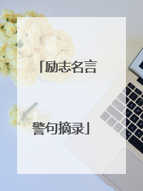 励志名言警句摘录