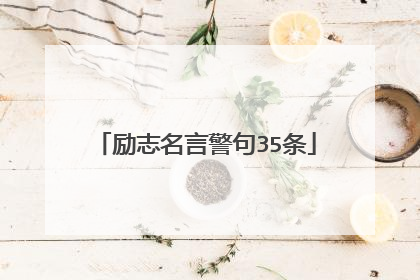 励志名言警句35条