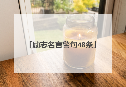 励志名言警句48条