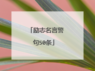 励志名言警句50条