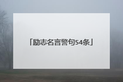 励志名言警句54条