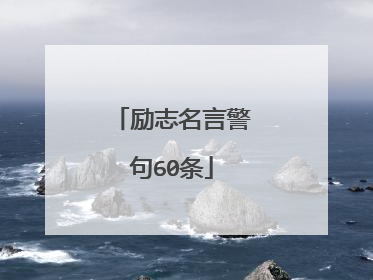 励志名言警句60条