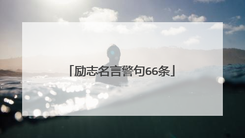 励志名言警句66条