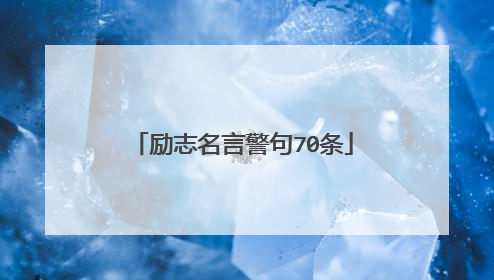 励志名言警句70条