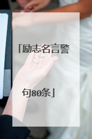 励志名言警句80条