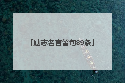 励志名言警句89条