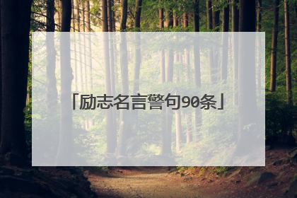 励志名言警句90条