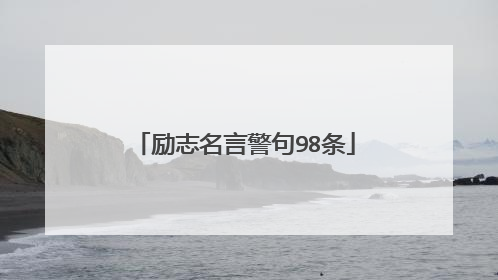 励志名言警句98条