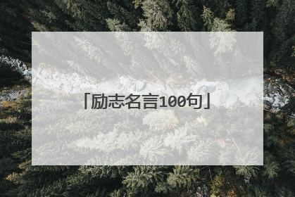 励志名言100句