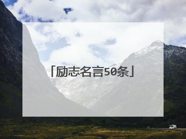 励志名言50条