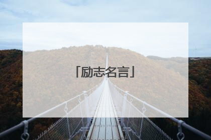励志名言
