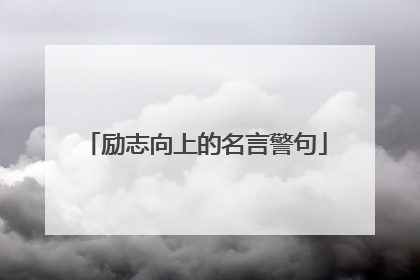 励志向上的名言警句