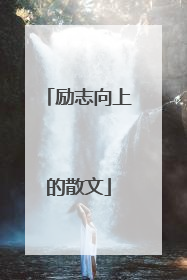 励志向上的散文