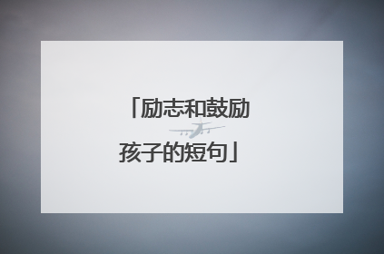 励志和鼓励孩子的短句