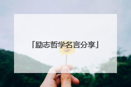 励志哲学名言分享