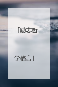 励志哲学格言