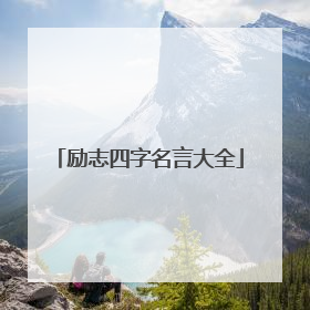 励志四字名言大全
