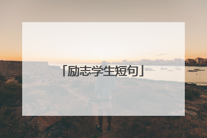 励志学生短句