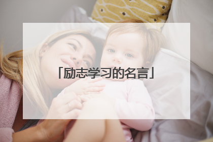 励志学习的名言