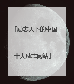 励志天下的中国十大励志网站