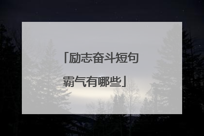 励志奋斗短句霸气有哪些