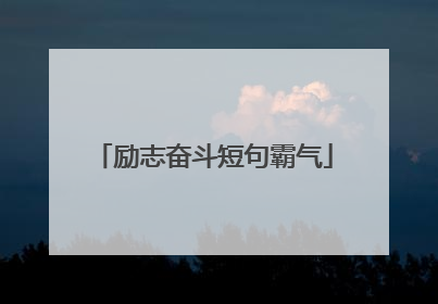 励志奋斗短句霸气